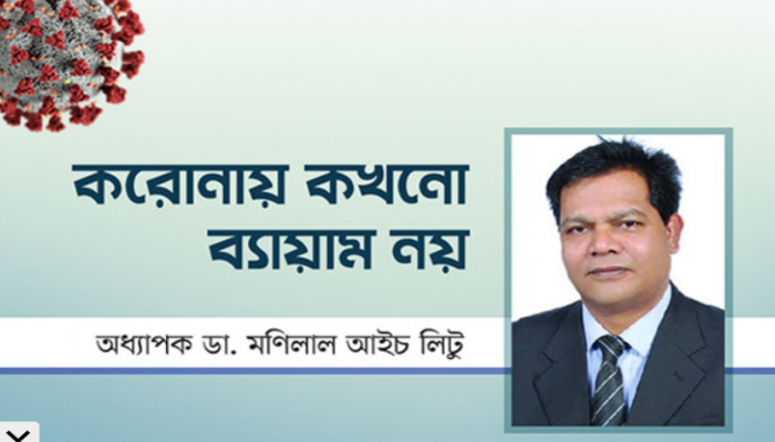 করোনায় কখনো ব্যায়াম নয়