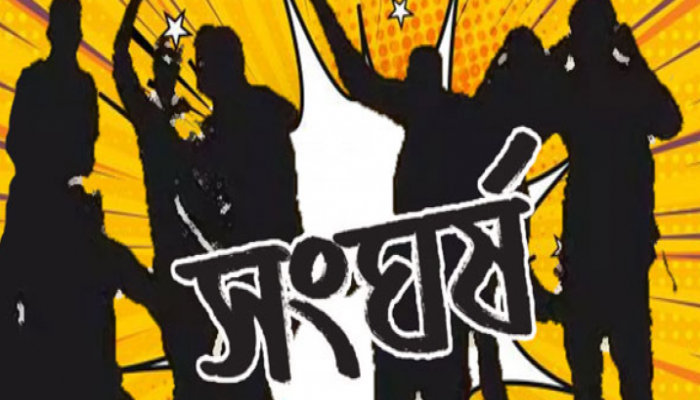চট্টগ্রাম কলেজে ছাত্রলীগের দুই গ্রুপে সংঘর্ষ