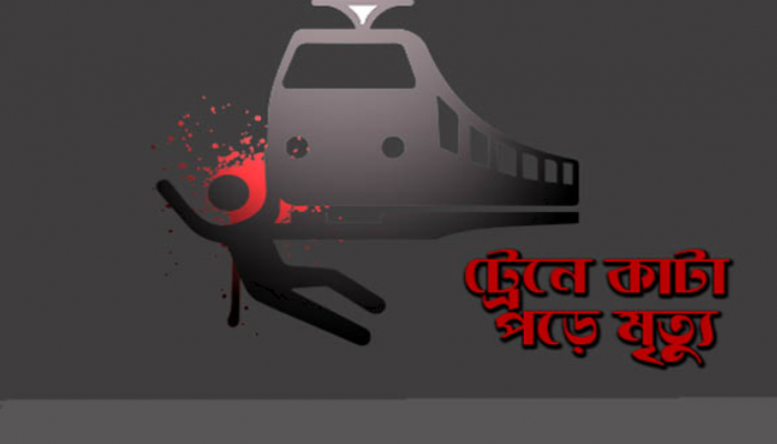আদমদীঘিতে ট্রেনে কাটা পড়ে বৃদ্ধার মৃত্যু