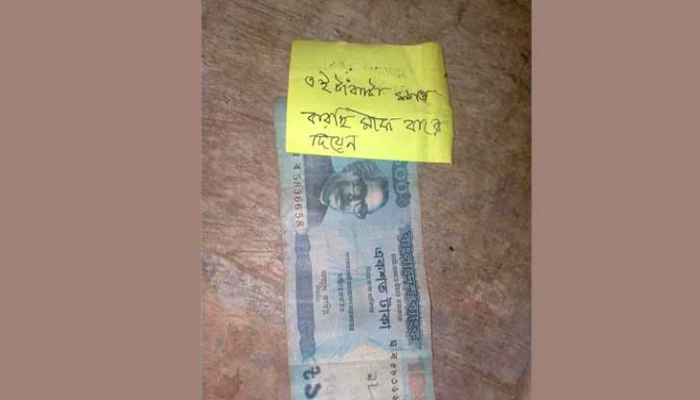 দরজায় চিরকুটসহ টাকা রেখে ক্ষমা চাইলেন...