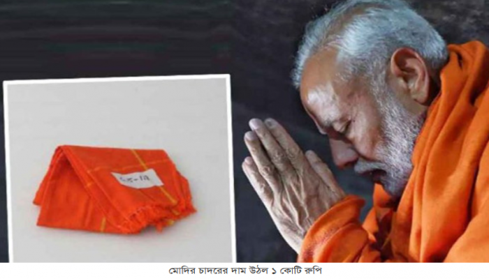 মোদির চাদরের দাম উঠল ১ কোটি রুপি