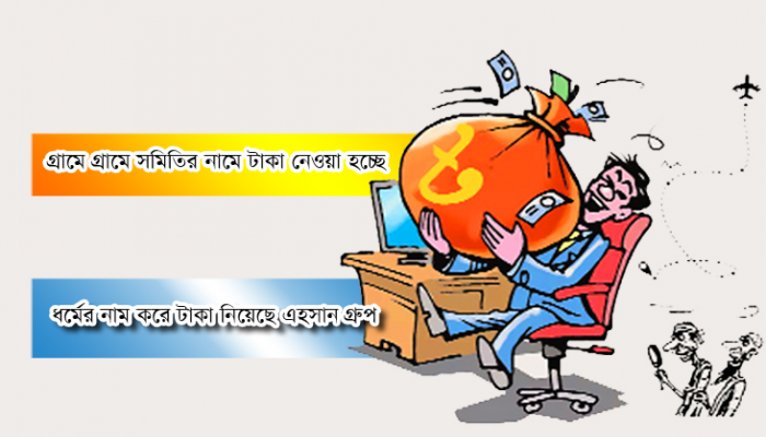 ই-কমার্স ও সমিতির নামে ৩০ হাজার কোটি টাকা লুটপাট!