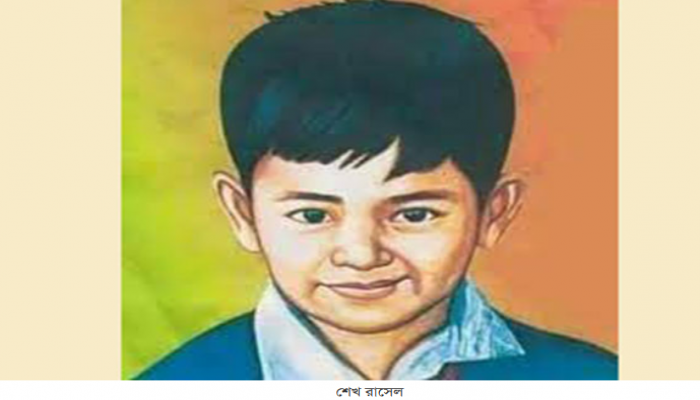 প্রাথমিক বিদ্যালয়গুলোতে শেখ রাসেল দিবস পালনের নির্দেশ