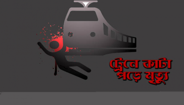 নারায়ণগঞ্জে ট্রেনে কাটা পড়ে যুবকের মৃত্যু