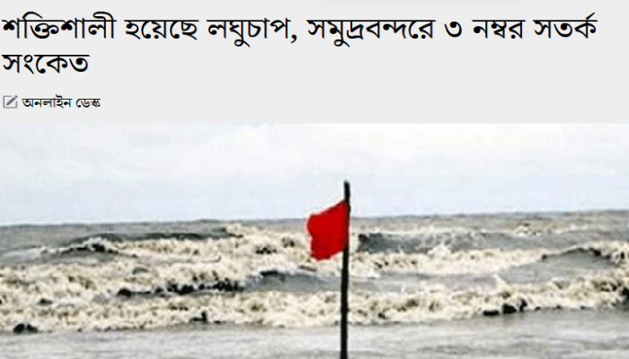 শক্তিশালী হয়েছে লঘুচাপ, সমুদ্রবন্দরে ৩ নম্বর সতর্ক সংকেত