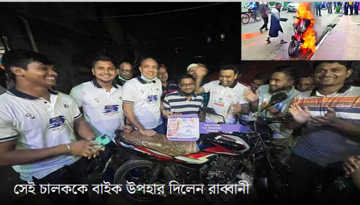 সেই চালককে বাইক উপহার দিলেন রাব্বানী