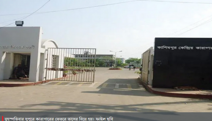 কারাগারে ২০ লাখ টাকা দেনমোহরে আসামির সঙ্গে বাদীর বিয়ে