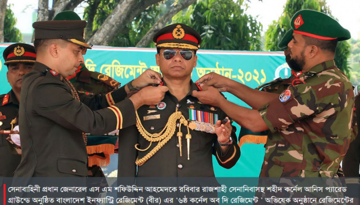 কর্নেল অব দি রেজিমেন্ট’ হিসেবে অভিষিক্ত হলেন সেনাবাহিনী প্রধান