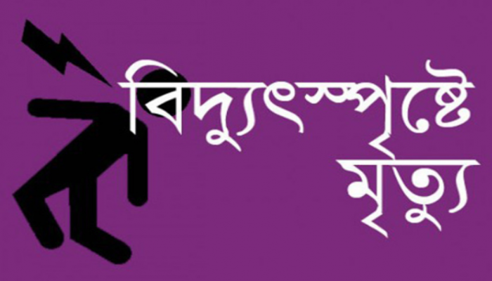 পেকুয়ায় বিদ্যুৎতায়িত হয়ে স্কুল দপ্তরীর মৃত্যু