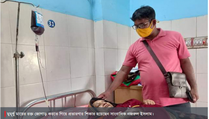 রক্ত জোগাড় করতে গিয়ে প্রতারণার শিকার সাংবাদিক