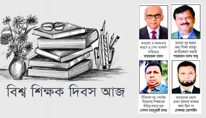 বিশ্ব শিক্ষক দিবস আজ