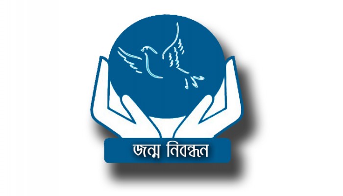 প্রথমবারের মতো পালিত হচ্ছে জাতীয় জন্ম ও মৃত্যু নিবন্ধন দিবস