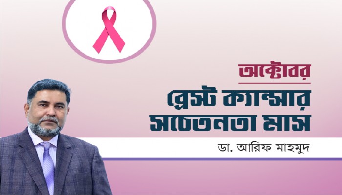 অক্টোবর; ব্রেস্ট ক্যান্সার সচেতনতা মাস
