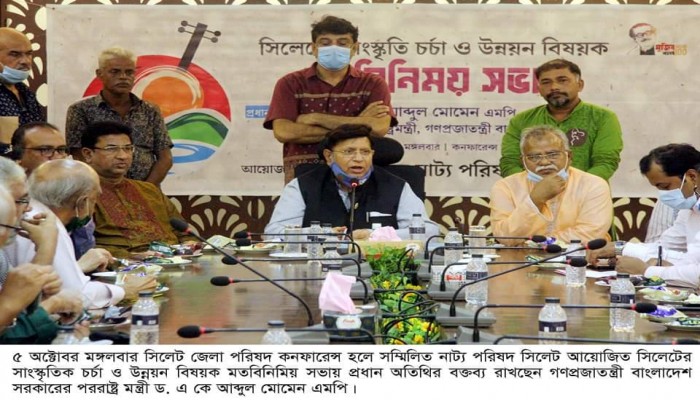 সিলেটের সংস্কৃতিকর্মীদের সাথে পররাষ্ট্রমন্ত্রী ড. এ কে আব্দুল মোমেনের মতবিনিময়