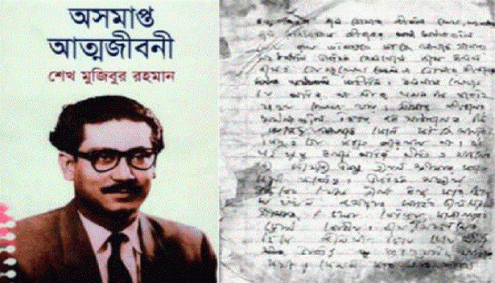 ‘বঙ্গবন্ধুর অসমাপ্ত আত্মজীবনী অমূল্য ঐতিহাসিক দলিল’