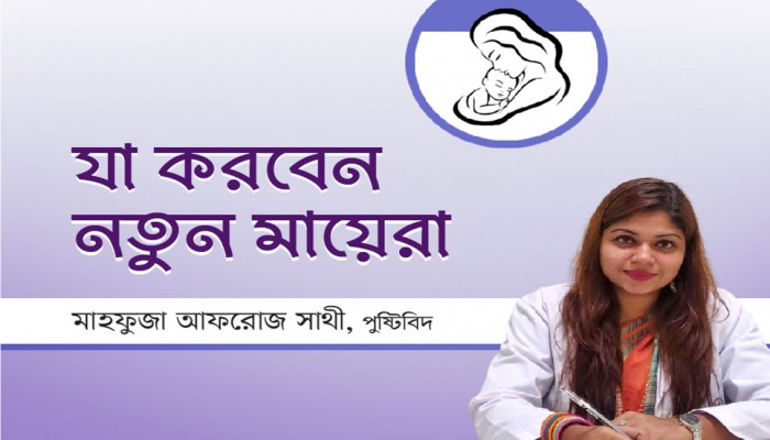 যা করবেন নতুন মায়েরা
