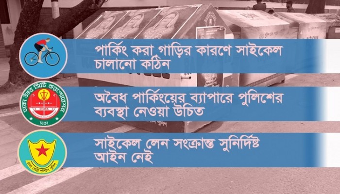 সাইকেল লেনে সাইকেল নাই, আছে...