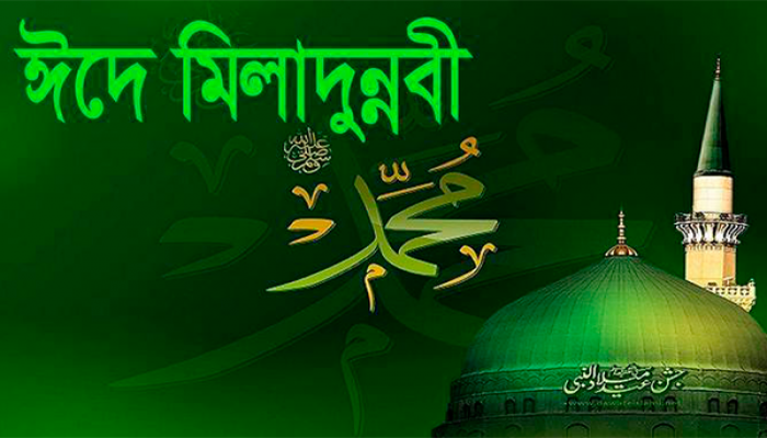 ঈদে মিলাদুন্নবী ২০ অক্টোবর