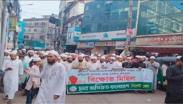 কুরআন অবমাননার সাথে জড়িতদেরকে অনতিবিলম্বে গ্রেফতার করে শাস্তি নিশ্চিত করুন! -ছাত্র জমিয়ত সিলেট জেলা