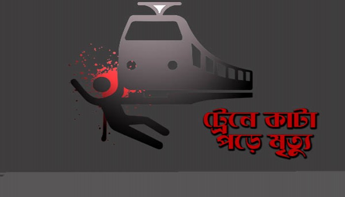 রাজধানীতে ট্রেনে কাটা পড়ে ২ জনের মৃত্যু
