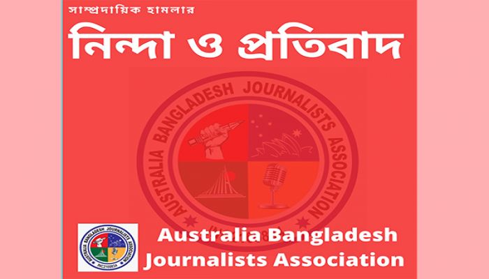 সাম্প্রদায়িক হামলার নিন্দা অস্ট্রেলিয়া-বাংলাদেশ জার্নালিস্ট এসোসিয়েশনের