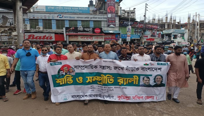 কুমিল্লায় যুবলীগের উদ্যোগে শান্তি ও সম্প্রীতি র‌্যালি