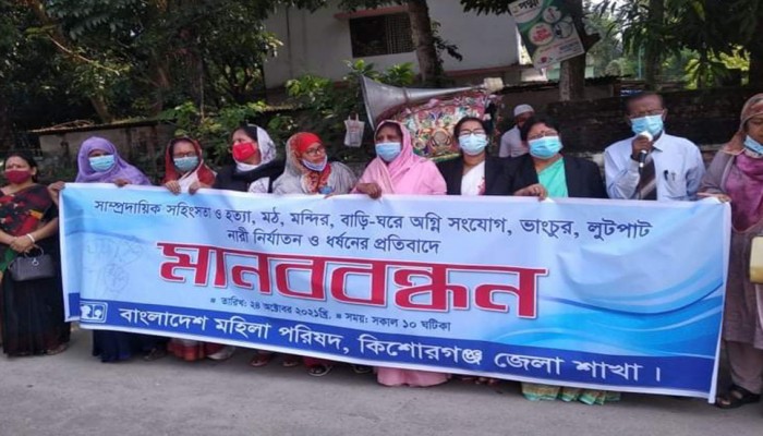 সাম্প্রদায়িক সহিংসতার প্রতিবাদে মহিলা পরিষদের মানববন্ধন