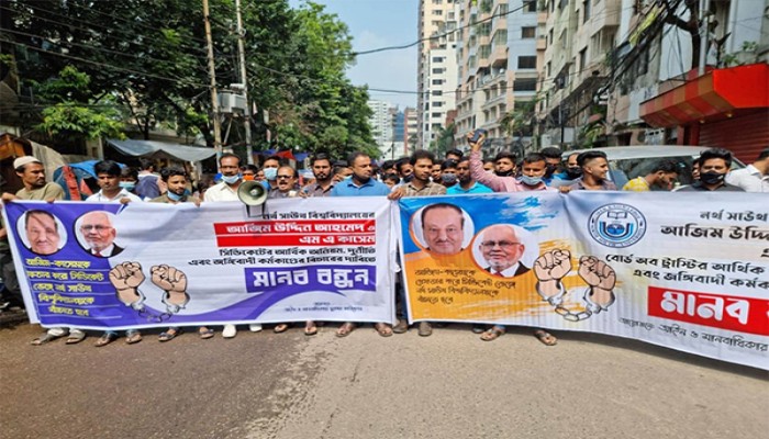 নর্থ সাউথ বিশ্ববিদ্যালয়কে বাঁচাতে দুদকের তদন্ত দ্রুত শেষ করার দাবিতে মানববন্ধন