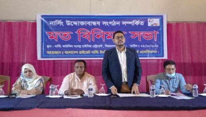 নার্সিং উদ্দোক্তাবান্ধব সংগঠন সম্পর্কিত মতবিনিময় সভা