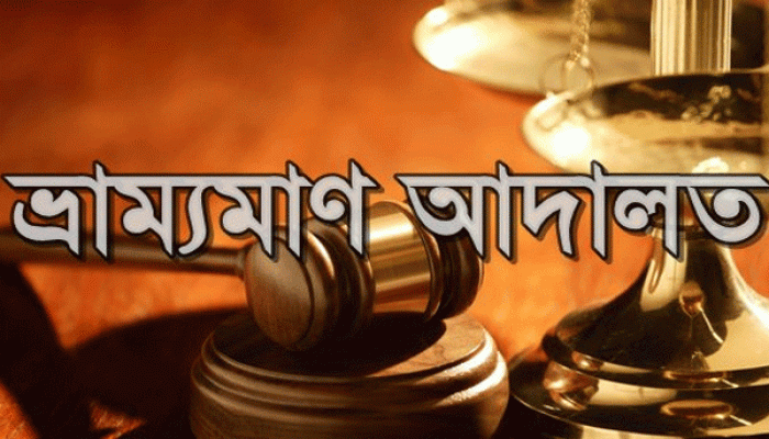 নির্বাচনে প্রভাব বিস্তারের দায়ে মোরেলগঞ্জে আইনজীবীকে দণ্ড
