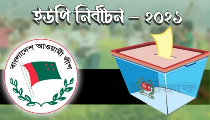 রাণীশংকৈলে আওয়ামী লীগের ৩ বিদ্রোহী প্রার্থীকে বহিষ্কার