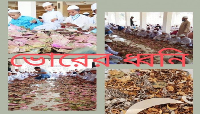পাগলা মসজিদের দানবাক্সে মিললো ১২ বস্তা টাকা