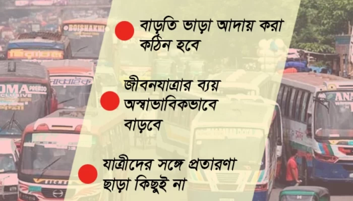 যে কারণে বাসভাড়া বাড়ানোকে অযৌক্তিক বলছেন তারা