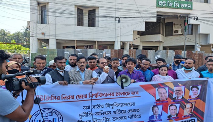 নর্থ সাউথ বিশ্ববিদ্যালয়কে বাঁচাতে বিচার বিভাগীয় তদন্তের দাবিতে মানববন্ধন