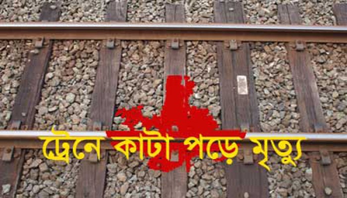 সন্তানদের ঘরে ফেরাতে গিয়ে ট্রেনে কাটা পড়ে দুই মায়ের মৃত্যু