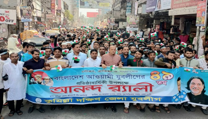যুবলীগের প্রতিষ্ঠাবার্ষিকীতে কুমিল্লায় আনন্দ র‌্যালি