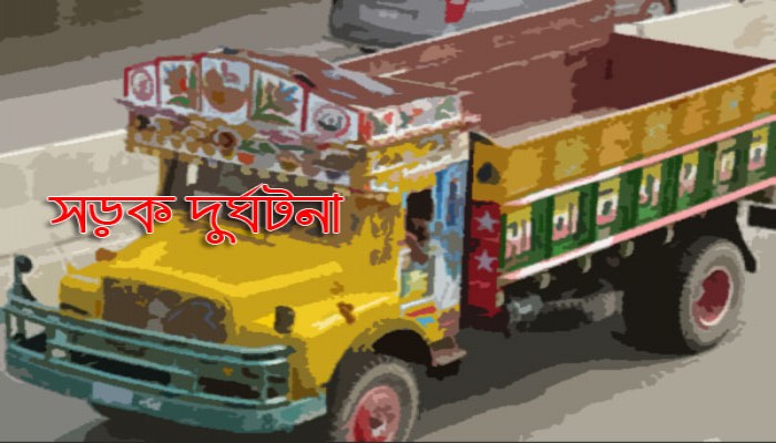 লক্ষ্মীপুরে ট্রাকের ধাক্কায় দুই স্কুল ছাত্রী নিহত