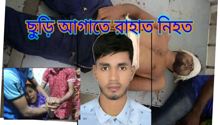 মঠবাড়িয়ায় বেপরোয়া কিশোর গ্যাংয়ের ছুরিকাঘাতে ছাত্রলীগের সভাপতি  নিহত
