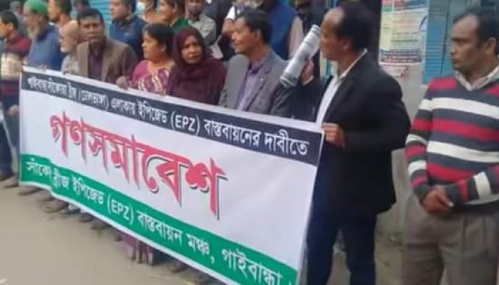 গাইবান্ধায় ইপিজেড বাস্তবায়নে গনসমাবেশ ও বিক্ষোভ