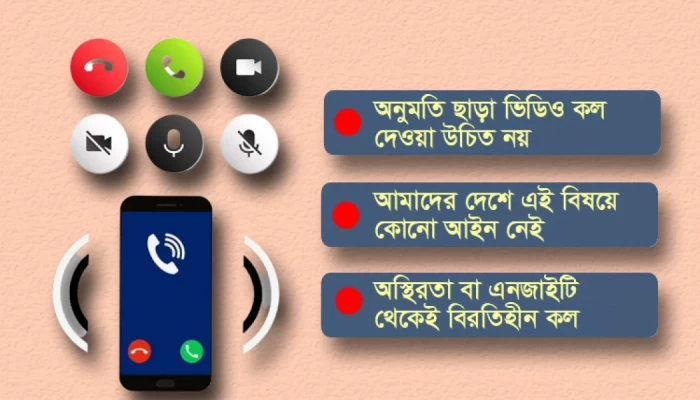 কাকে কখন কল দিচ্ছেন, ভেবে দেখেছেন কি
