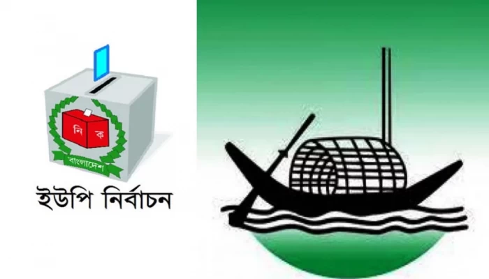 চতুর্থ ধাপের ইউপি নির্বাচনে আওয়ামী লীগের টিকিট পেলেন যারা