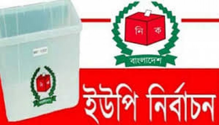 আজ অনুষ্ঠিত হবে দেশের তৃতীয় ধাপের ইউপি   নির্বাচন