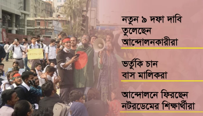 হাফ পাস আন্দোলন কি জটিল হয়ে উঠছে?