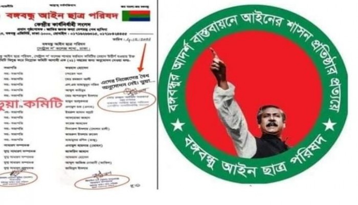সেন্ট্রাল ল’ কলেজে,বঙ্গবন্ধু আইন ছাত্র পরিষদের নাম ব্যবহার করে ‘ভুয়া কমিটি’