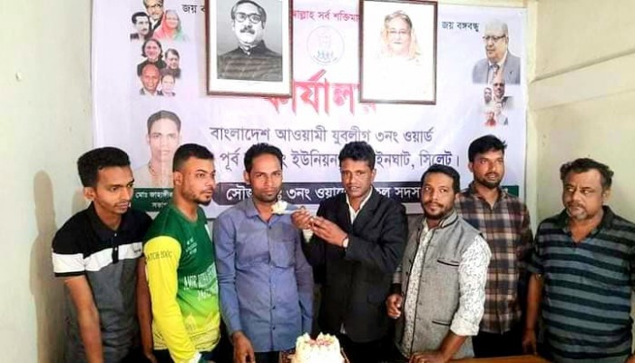 জাফলং ৩নংওয়ার্ড যুবলীগের উদ্যোগে শহীদ শেখ ফজলুল হক মনি’র ৮৩-তম জন্মদিন পালিত।