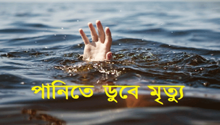 পেকুয়ায় পানিতে ডুবে শিশুর মৃত্যু