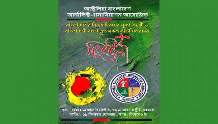 সিডনিতে বাংলাদেশি কাউন্সিলর প্রার্থীদের সম্মাননা দেবে জার্নালিস্ট অ্যাসোসিয়েশন