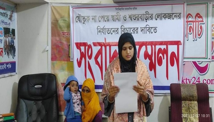 যৌতুক না পেয়ে স্বামী ও শশুরবাড়ির লোকজনের নির্যাতনের বিচারের দাবীতে সংবাদ সম্মেলন