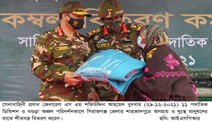 সিরাজগঞ্জে অসহায় ও দুঃস্থদের মাঝে শীতবস্ত্র বিতরণ করলেন সেনাপ্রধান