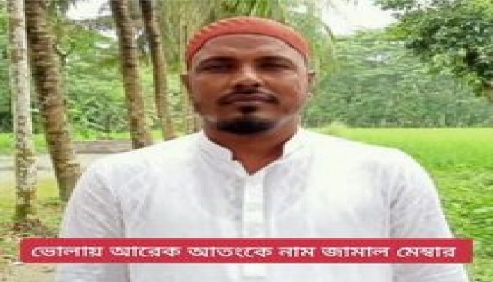 ভোলার শীর্ষ সন্ত্রাসী জামাল মেম্বার